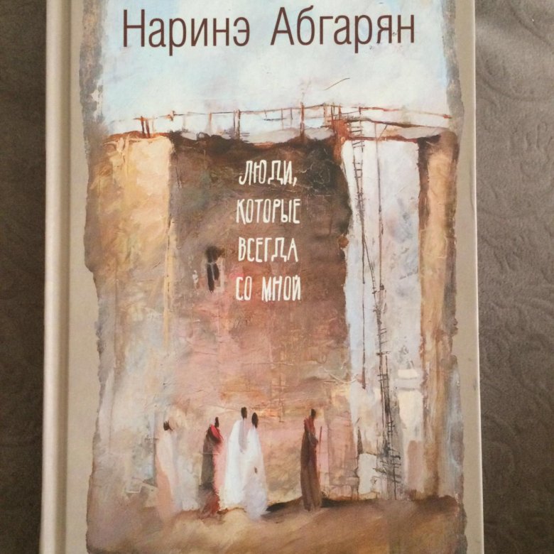 Наринэ абгарян читать полностью. Наринэ Абгарян 2022. Люди которые всегда со мной Наринэ Абгарян книга
