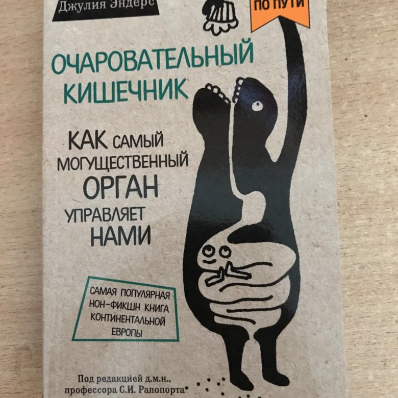 Кишечник читать. Очаровательный кишечник книга. Мой очаровательный кишечник. Очаровательный кишечник оглавление книги.