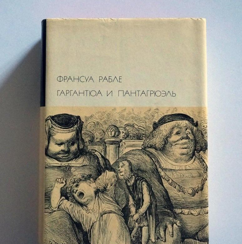 Рабле иллюстрации. Франсуа Рабле " Гаргантюа и Пантагрюэль" 1961. Гаргантюа и Пантагрюэль Франсуа Рабле книга. Гаргантюа и Пантагрюэль Франсуа Рабле книга иллюстрации. Гаргантюа и Пантагрюэль библиотека всемирной литературы.