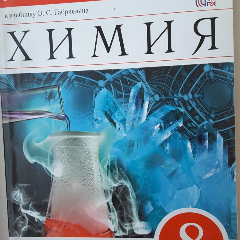 Химия тетрадь габриелян. Рабочие тетради по химии 8 класс Габриелян Просвещение. Химия Габриелян Остроумов Просвещение ФГОС 8. Химия 8 класс Габриелян Остроумов Сладков. Химия 8 класс Габриелян, Остроумов тетрадь.