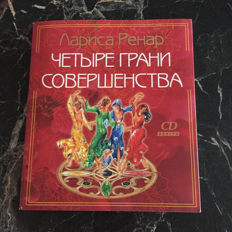 Четыре грани. Четыре грани совершенства. Л. Ренар. Четыре грани совершенство обложка. Четыре грани совершенства Лариса Ренар.