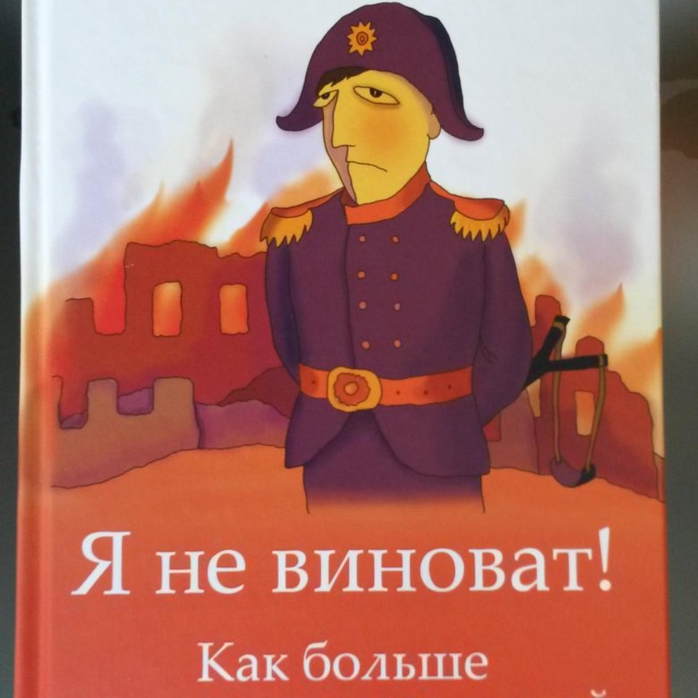 Не виноват как пишется. Я не виноват книга. Не виноватая я. Не виноват обложка.