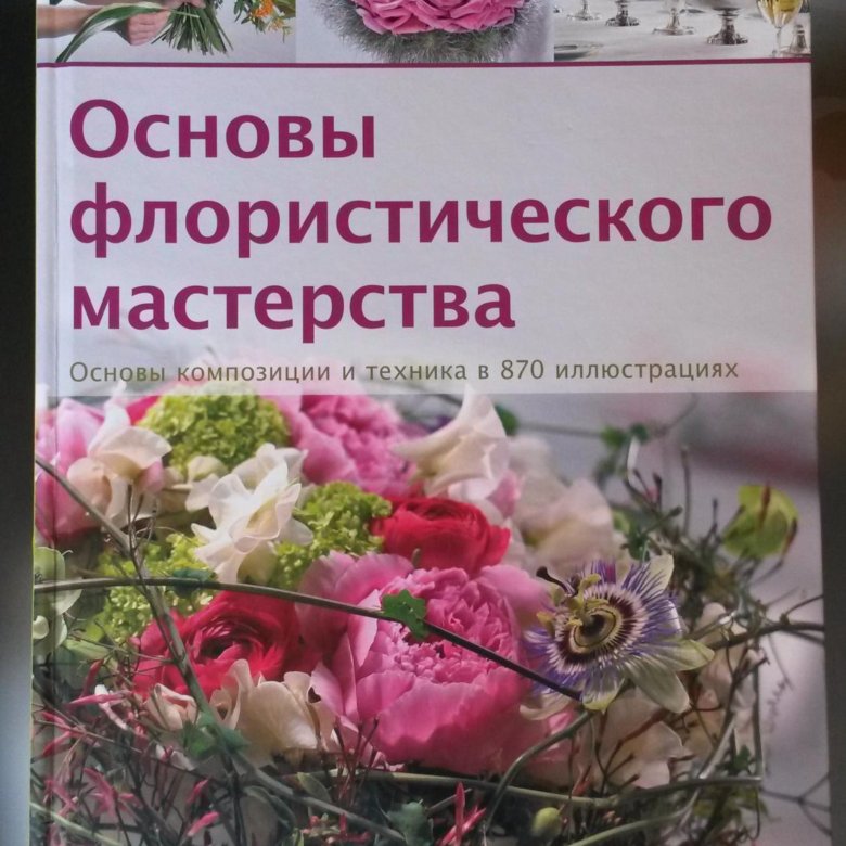 Основы флористического мастерства. Основы флористического мастерства книга. Основы флористики для начинающих теория. Основы флористического мастерства книга. Основы флористического мастерства.