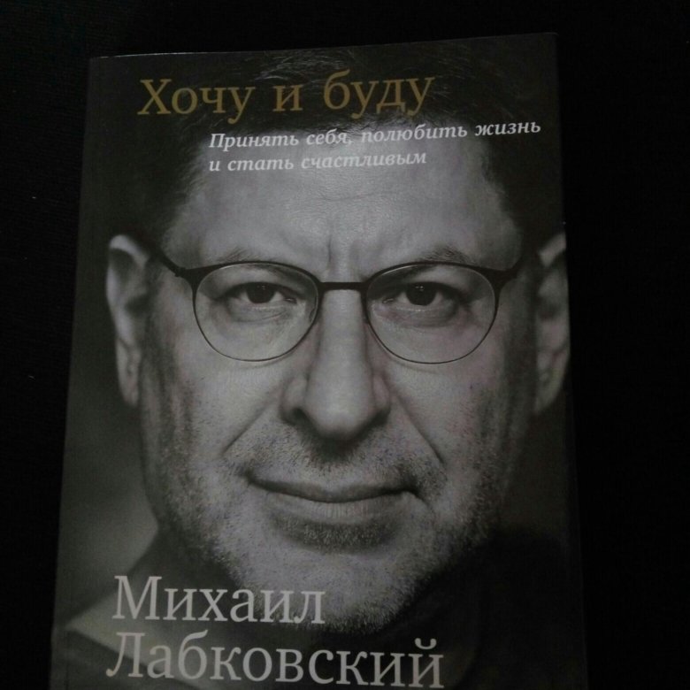 Лабковский Хочу И Буду Фото
