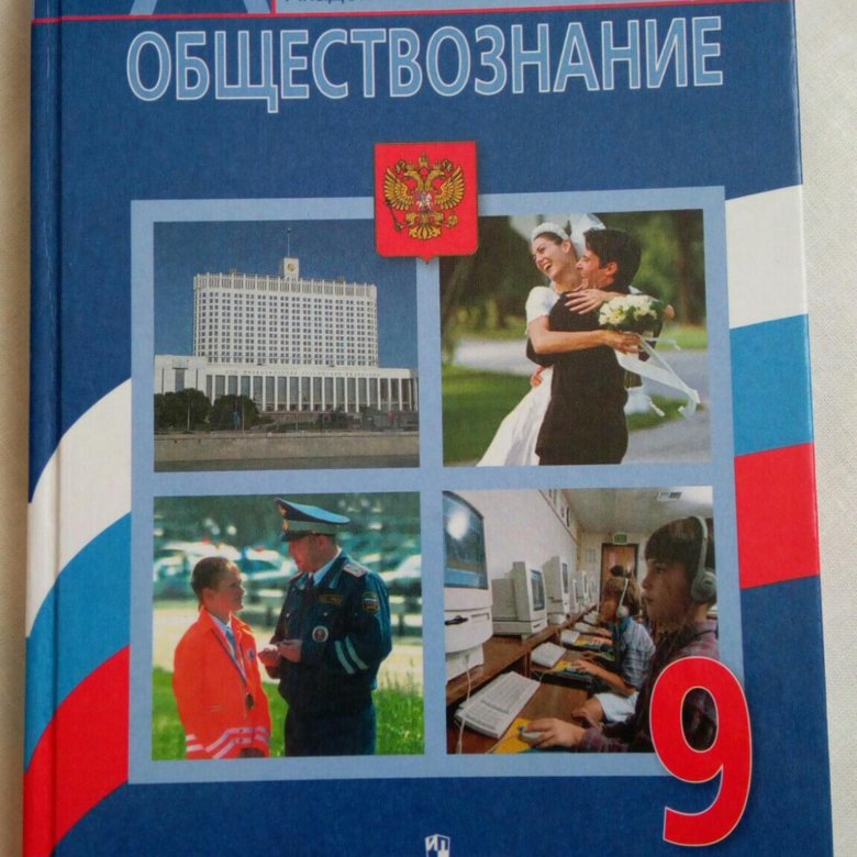 Обществознание 8 класс боголюбов новый. Обществознание учебник. Обществознание 9 класс учебник. Учебник по обществознанию 9 класс Боголюбов. Электронный учебник по обществознанию 8 класс.