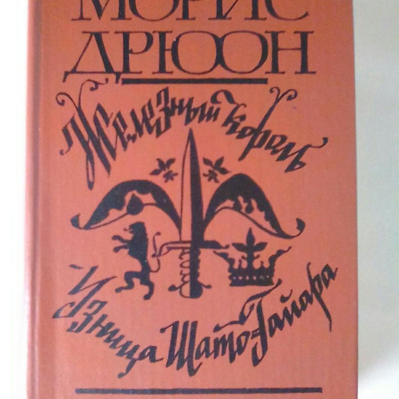 Дрюон проклятые короли. Морис Дрюон проклятые короли. Морис Дрюон узница Шато-Гайара. Проклятые короли Морис Дрюон книга. Железный Король Морис Дрюон обложка.