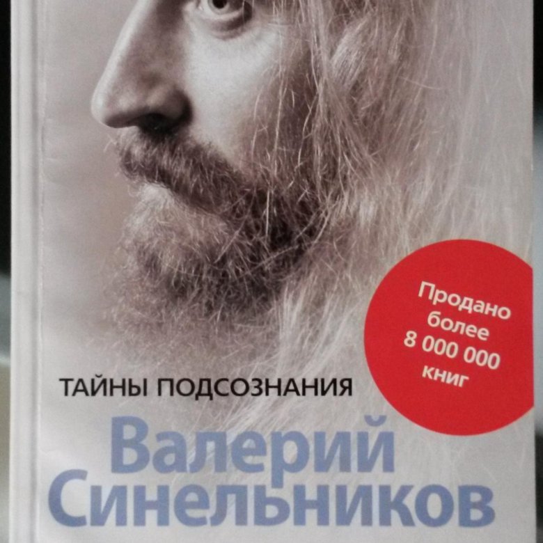 Синельников книги. Сила намерения Валерий Синельников. Сила намерения Синельников аудиокнига. Валерий Синельников сила намерения аудиокнига. Сила намерения фото Синельников.