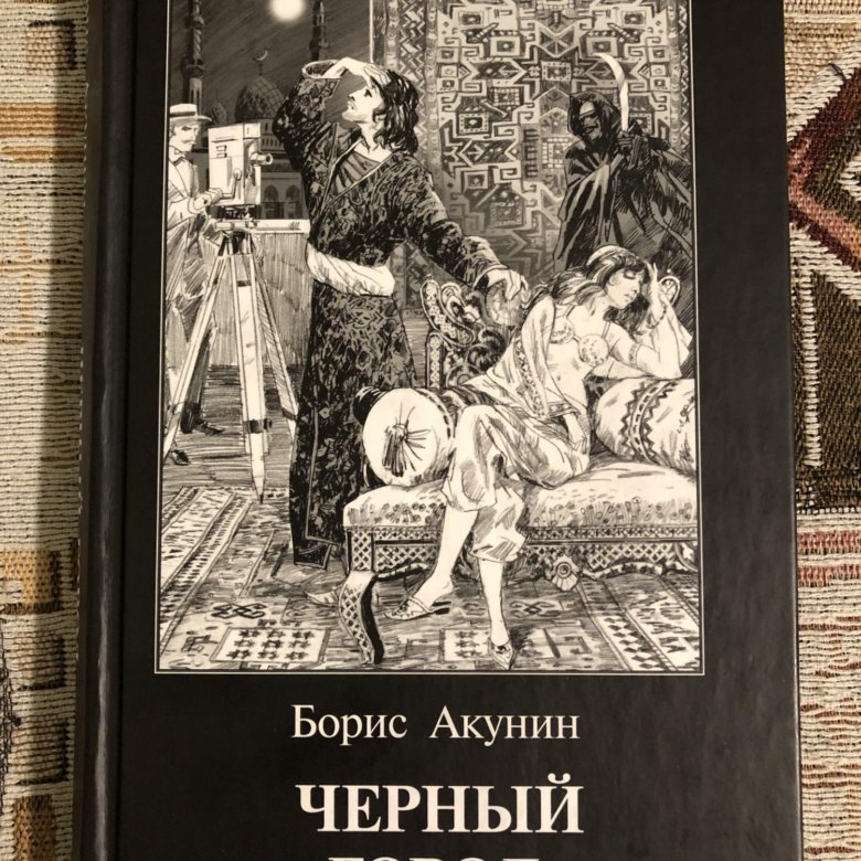 Акунин отзывы о книгах. Акунин б.и. "черный город". Акунин черный город. Акунин б. "черный город (м)". Черный город Акунин фото с руки.