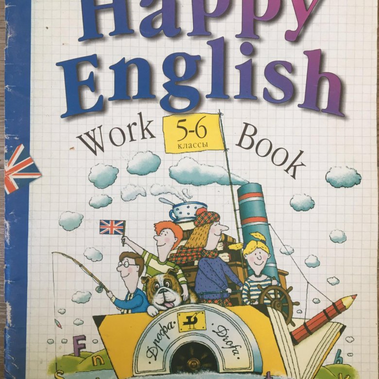 Happy English. Хэппи Инглиш. Happy English 1 класс. Счастливый английский.