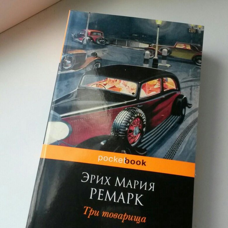 Книга три товарища ремарк. Ремарк три товарища книга купить. Ремарк три товарища купить книгу в твёрдом переплёте на Озоне.