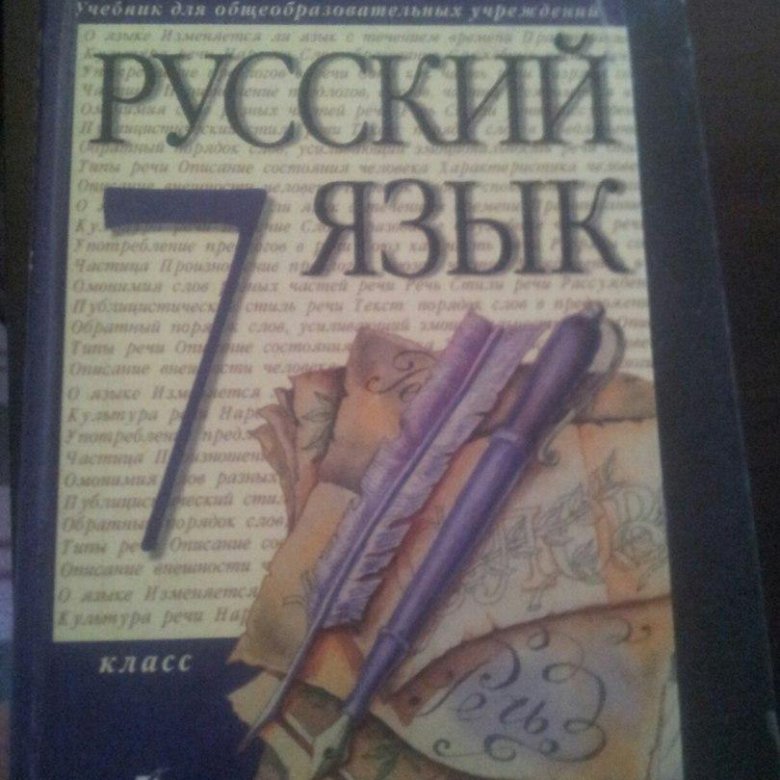 Фотография книги русский язык 7 класс. Учебник по русскому языку 7 класс фото обложек.