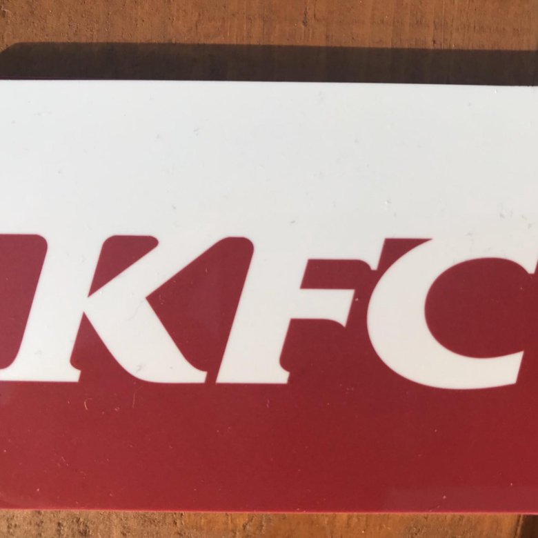 Карта kfc для своих активация