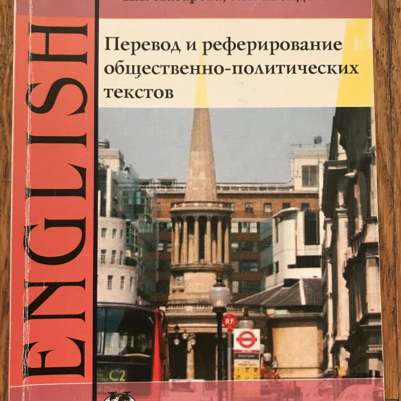 Политический английский. Беспалова перевод и реферирование общественно-политических текстов. Шейдеман перевод и реферирование общественно-политических текстов. Английский язык Беспалова. Общественно-политические тексты.