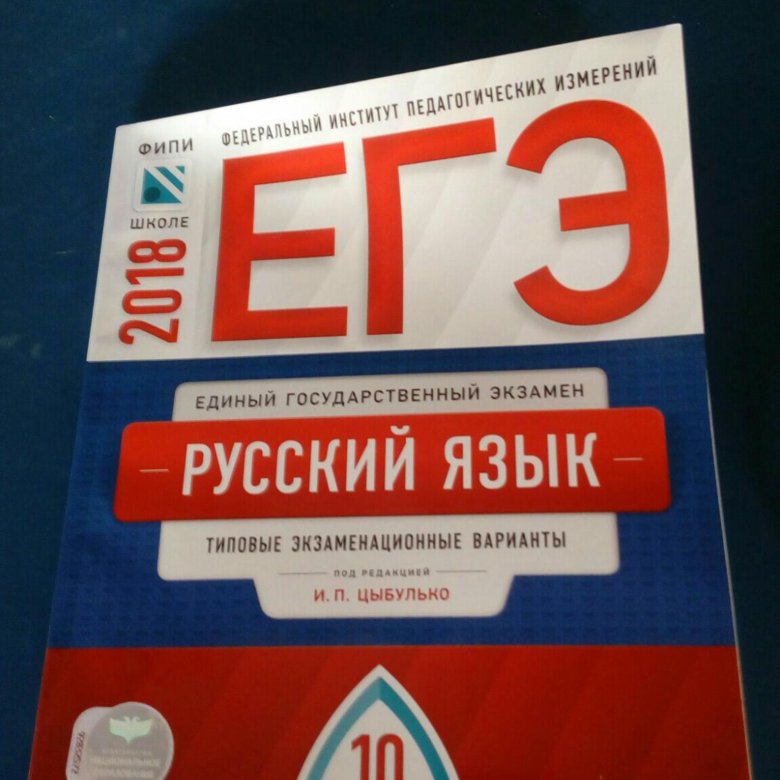 Язык 2018. ЕГЭ русский язык Цыбулько. Русский ФИПИ 2023 ЕГЭ Цыбулько. ФИПИ русский язык. Цыбулько ЕГЭ русский ФИПИ.