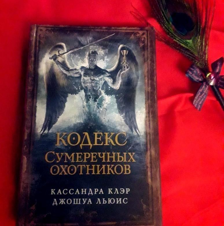 Кодекс охотника книга 21 глава 21. Кассандра Клэр кодекс Сумеречных охотников. Идрис Сумеречные охотники. Кодекс Сумеречных охотников книга. Кодекс Сумеречных охотников иллюстрации.