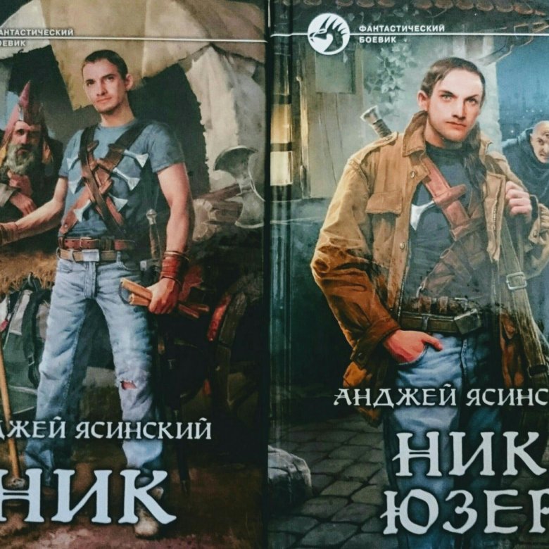 Анджей ясинский ник. Анджей Ясинский серия ник. Ник книга. Ясинский Анджей самиздат. Анджей Ясинский книги серия книг.