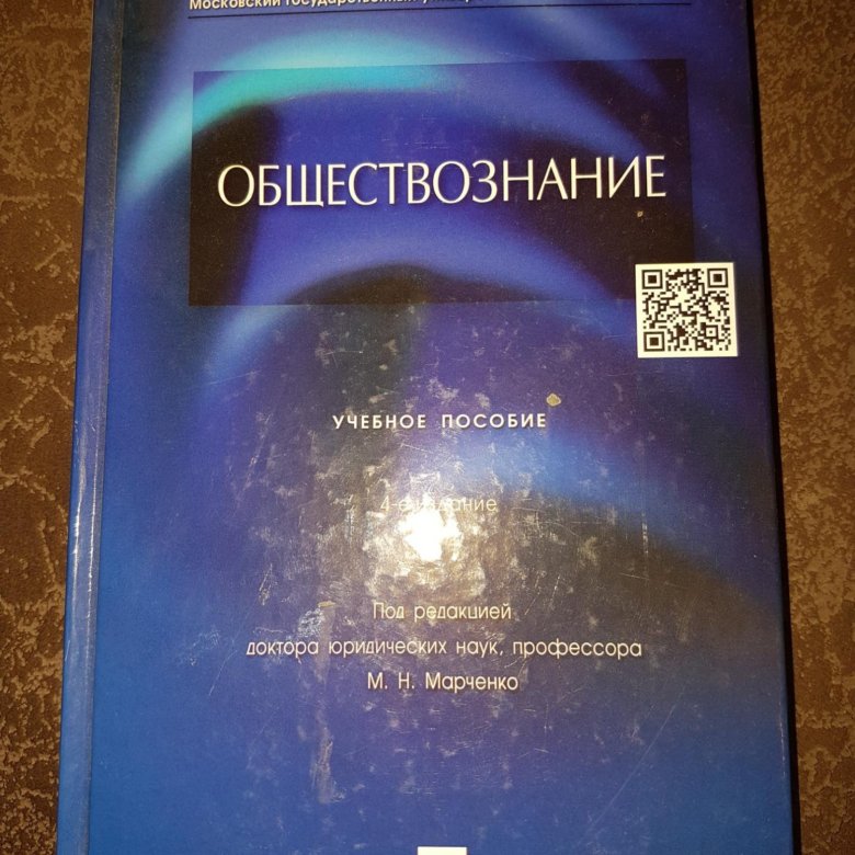 М н марченко учебник. Марченко м. н. «Обществознание».. Обществознание учебное пособие Марченко. МГУ учебник Обществознание Марченко. Учебник МГУ Обществознание Мороченко.