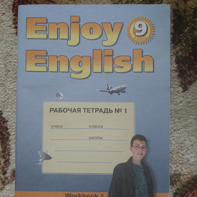 Рабочая тетрадка по английскому 9 класс. Enjoy English 9 класс рабочая тетрадь. Enjoy English тетрадь 9 класс. Enjoy English 9 класс рабочая тетрадь биболетова. Энджой Инглиш  9 класс рабочая тетрадь.