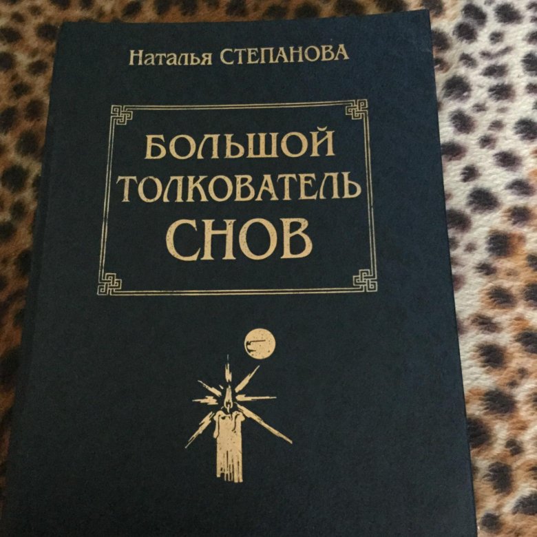 Толкователь. Толкователь снов книга. Наталья Степанова. Большой толкователь снов книга. Сны Натальи степановой.