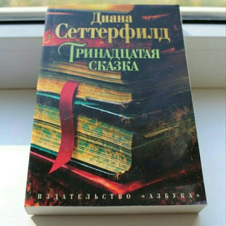 книга тринадцатая сказка диана сеттерфилд