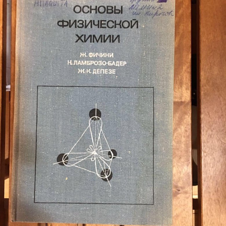 Учебник физической. Основы физической химии. Физическая химия учебник. Книги по физической химии. Основы физики и химии.