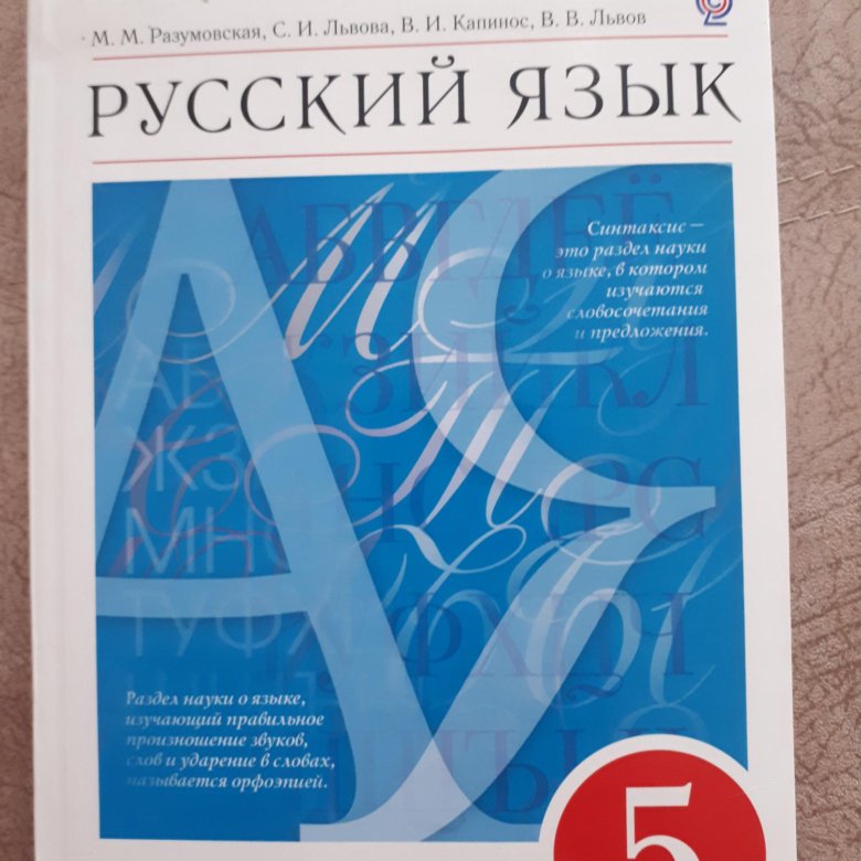 Учебник разумовской 5 класс.  «Русский язык» м.м. Разумовской, с.и. Львовой, в.и. Капинос;. Русский язык Разумовская Львова Капинос Львов часть 1. Учебник по русскому языку 5 кл.