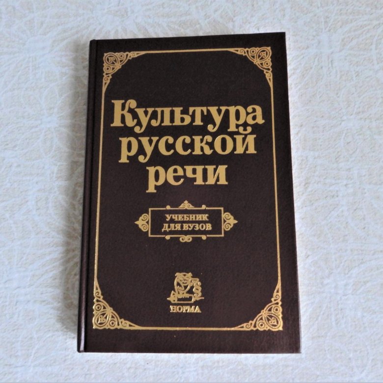 5 культура русской речи. Е Н Ширяев культура речи. Культура русской речи Граудина Ширяева. Культура русской речи учебник для вузов. Граудина л.к., Ширяев е.н. культура русской речи. Учебник для вузов.