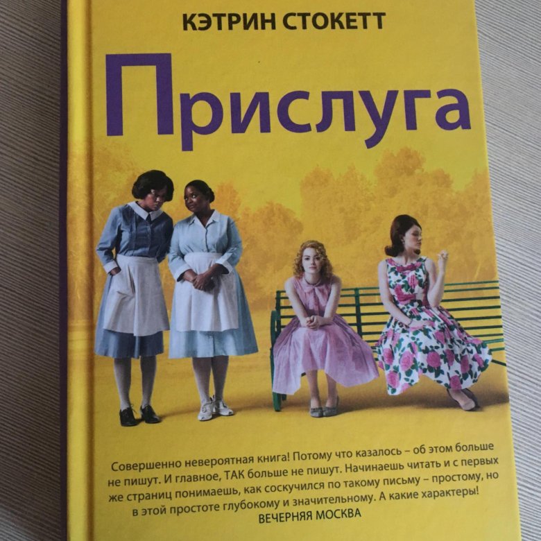 Книга прислуга кэтрин. Книга прислуга Кэтрин Стокетт. Герои прислуга Кэтрин Стокетт. O прислуга - Кэтрин Стокетт обложка. Кейт Роджерс и Кэтрин Стокетт.