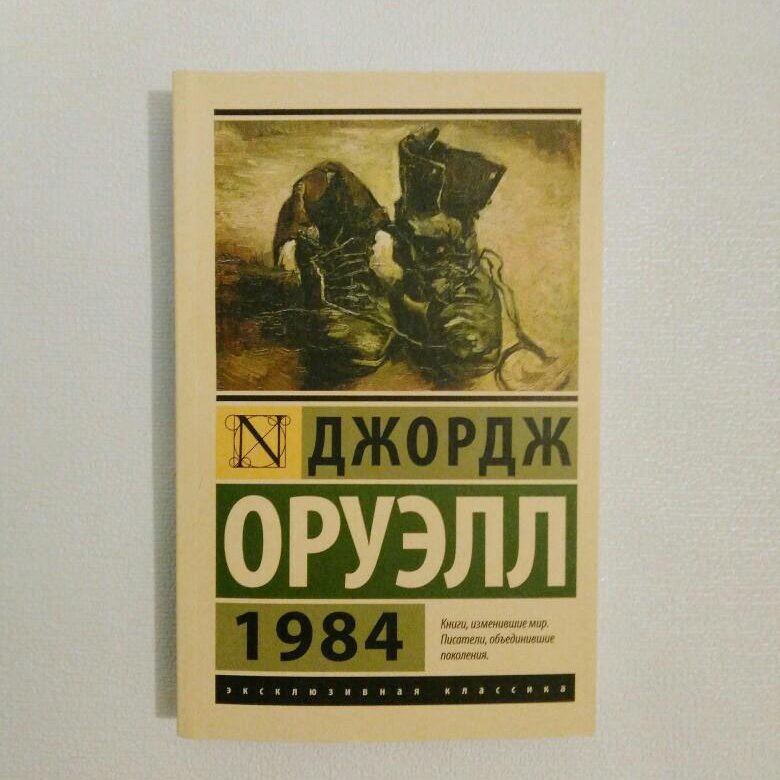 Оруэлл 1984 книга. Джордж оруэлл 1984 издательство аст. 1984 книга это. 1984 книга это. Джордж оруэлл 1984 book.