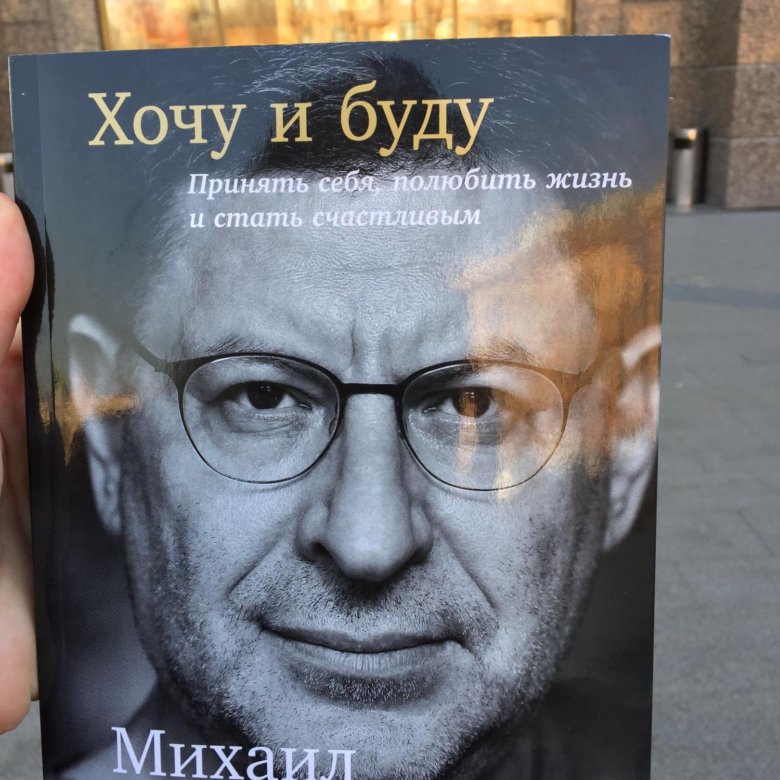 Книга хочу бывшего. Хочу и буду книга. Михаил Лабковский хочу и буду. Лабковский хочу и буду купить. Михаил Лабковский хочу и буду купить.