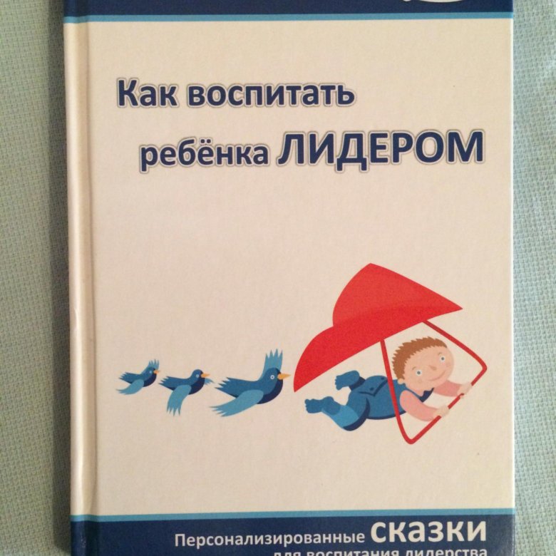 План как воспитать настоящего человека. Как воспитать лидера книга. Воспитание детей лидеров. Как воспитать ребенка лидером. Сборник персонализированных сказок как воспитать ребенка лидером.
