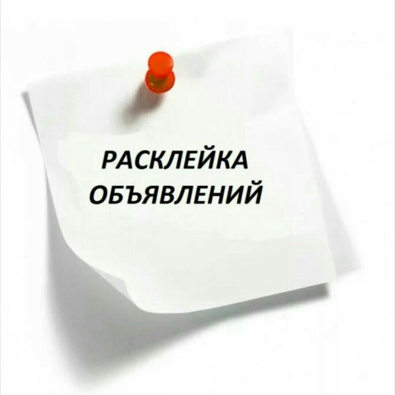 Картинка расклейка объявлений