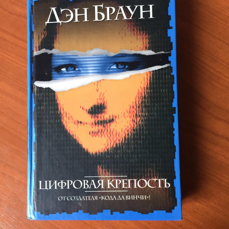 Книга цифровая крепость браун