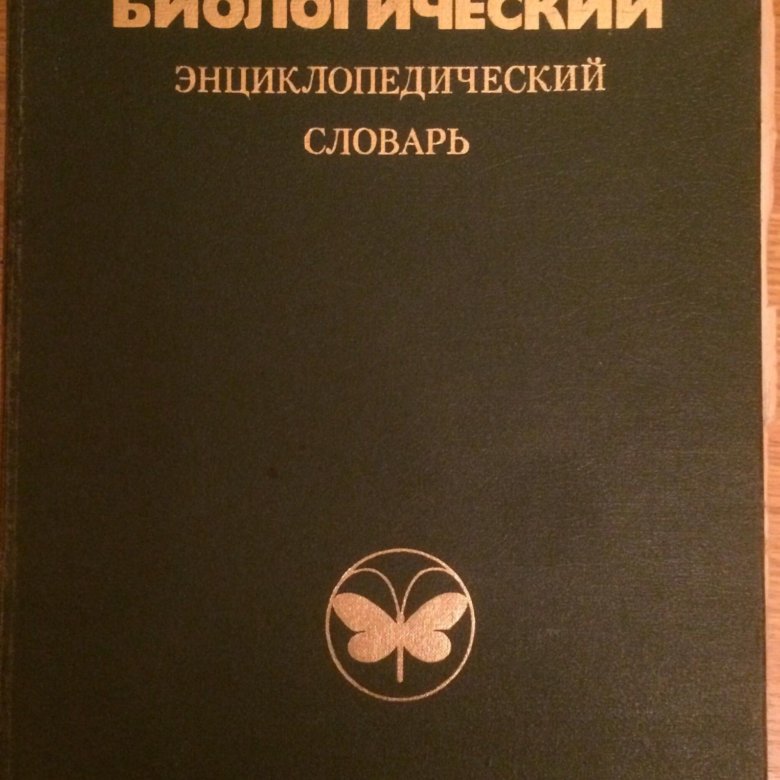 Биология книги 2023. Энциклопедический словарь по биологии. Генетика энциклопедический словарь. Энциклопедический словарь по еде. Психиатрический энциклопедический словарь. 2016.