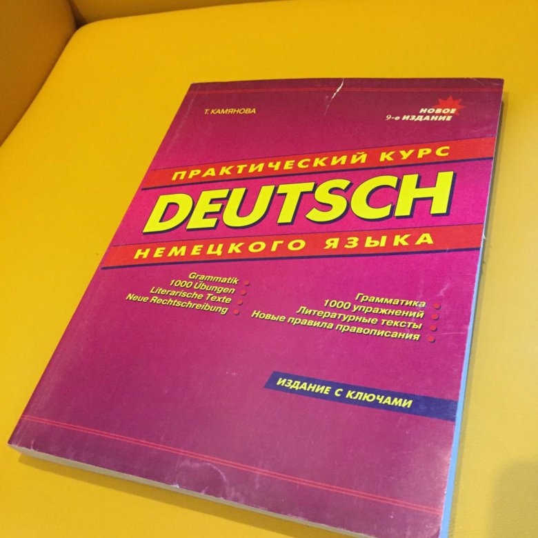 Камянова курс немецкого. Deutsch учебник. Камянова немецкий. Учебник по немецкому грамматика. Deutsch книга.