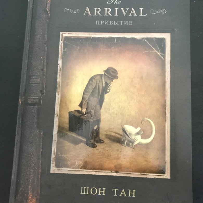 Шон Тан arrival. Книга Прибытие Шон Тан. - The arrival. Прибытие книга. Tan Shaun "the arrival".