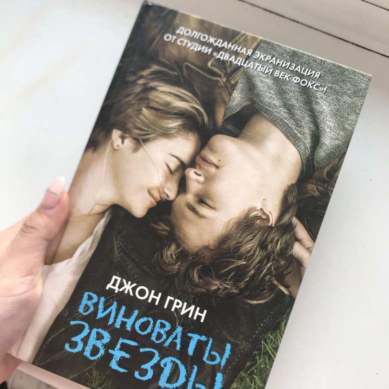 Презентация про книгу виноваты звезды