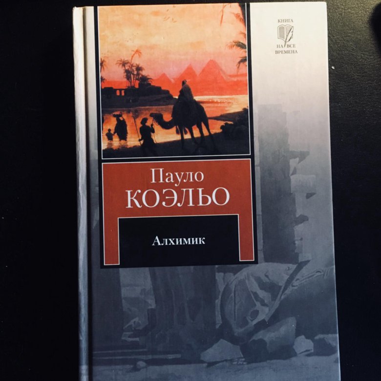 Алхимик пауло коэльо слушать аудиокнига. Алхимик Пауло Коэльо обложка. Книга алхимик (Коэльо Пауло). Алхимик Пауло Коэльо аннотация.