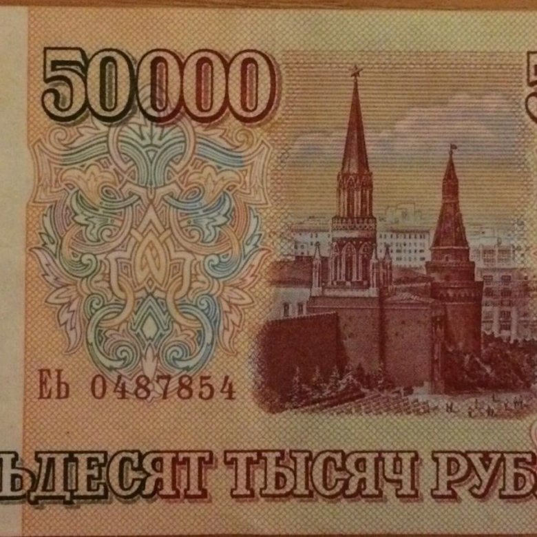 Больше пятидесяти тысяч. Купюра 50000 рублей 1993 года. 50 000 Рублей банкнота. Купюра 50000 рублей. Банкноты 50000 рублей.