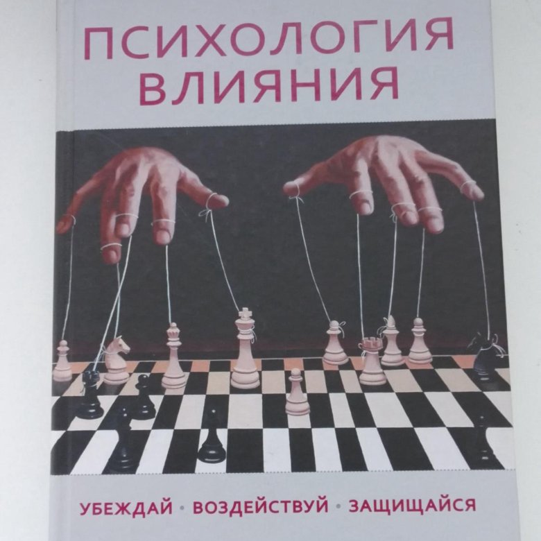 Книга психология влияния. Психология влияния Роберт Чалдини. Психология влияния. Убеждай, воздействуй, защищайся Роберт Чалдини. Психология человека книга. Психология влияния книга на столе.