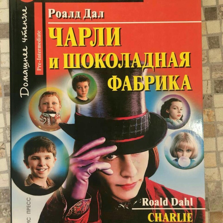 Адаптированные книги. Чарли и шоколадная фабрика английский клуб. Чарли и шоколадная фабрика книга английский клуб. Чарли и шоколадная фабрика на английском. Чарли и шоколадная фабрика книга на английском.