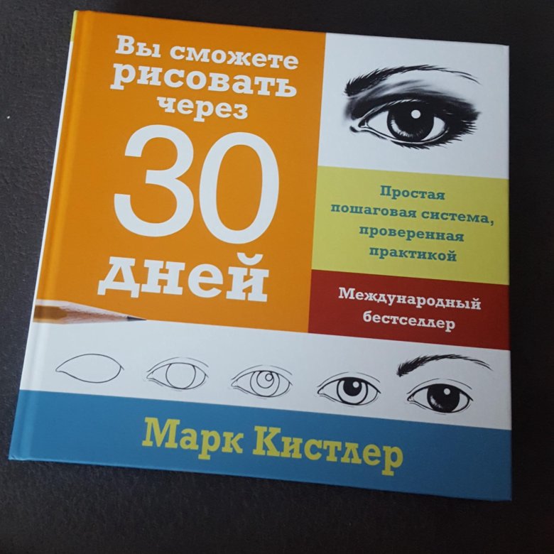 Книга марка кистлера вы сможете рисовать через 30 дней