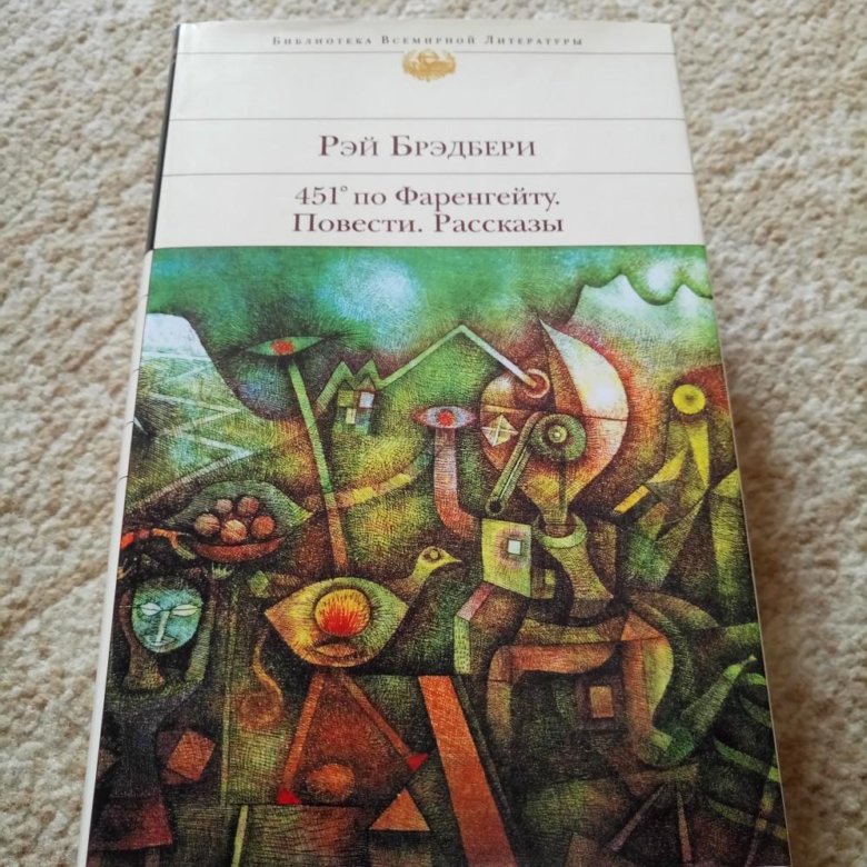 Брэдбери рассказы. Рэй Брэдбери рассказы сборник. Рэй Брэдбери сборник рассказов СССР. Рэй Брэдбери страшные рассказы.