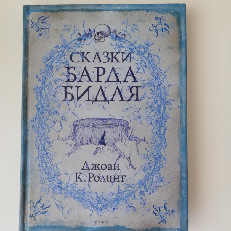 Сказки барда читать. Сказки барда Бидля.