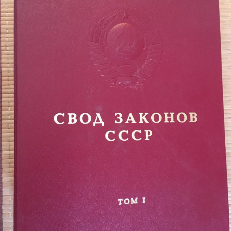 Свод законов государств. Свод законов СССР. Свод законов СССР 1985. Свод законов СССР фото.