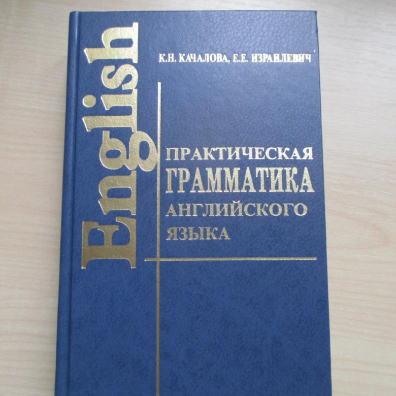 Качалова израилевич английская грамматика. Теоретическая грамматика английского языка. Качалова грамматика. Качалова грамматика английского языка. Первая грамматика английского языка.