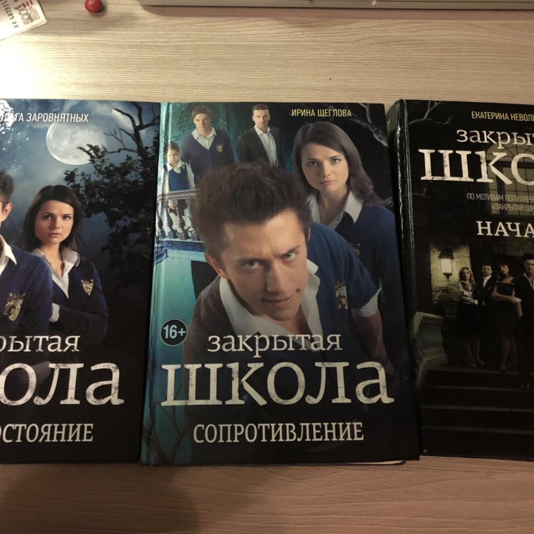 книга закрытая школа