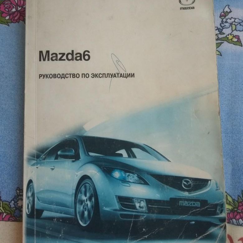 Книга mazda. Руководство Мазда 6. Инструкция по эксплуатации Mazda 6. Мазда 6 GH руководство по эксплуатации. Пособие по ремонту Mazda 6.
