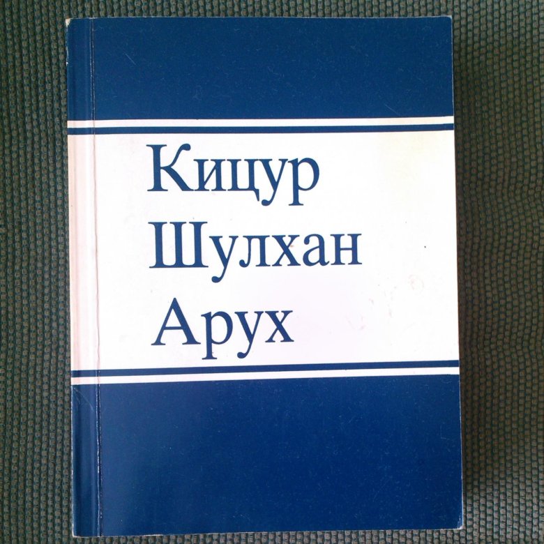 Шульхан арух. Кицур Шулхан Арух. Шулхан Арух. Кицур Шульхан Арух купить книгу. Шулхан Арух Йосеф Каро книга отзывы.