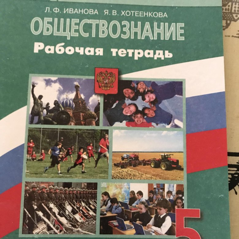 Иваново обществознание 6 класс. Обществознание 5 класс рабочая тетрадь. Рабочая тетрадь по обществознанию 5 класс. Обществознание 5 класс рабочая тетрадь Иванова. Обществознание рабочая тетрадь 5 класс купить.